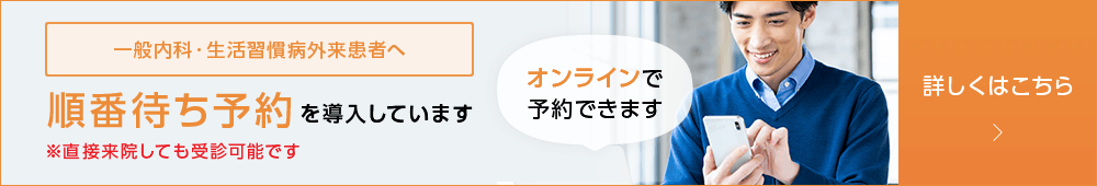 一般内科・生活習慣病外来患者向け 順番待ち予約