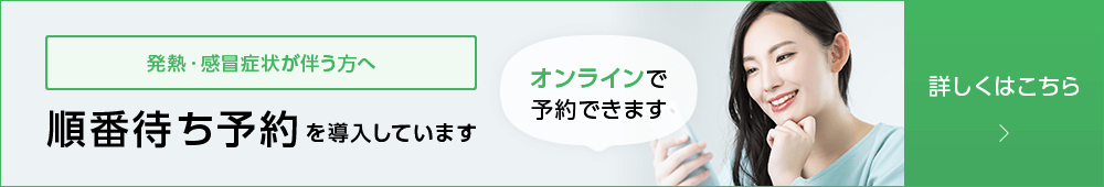発熱外来 順番待ち予約