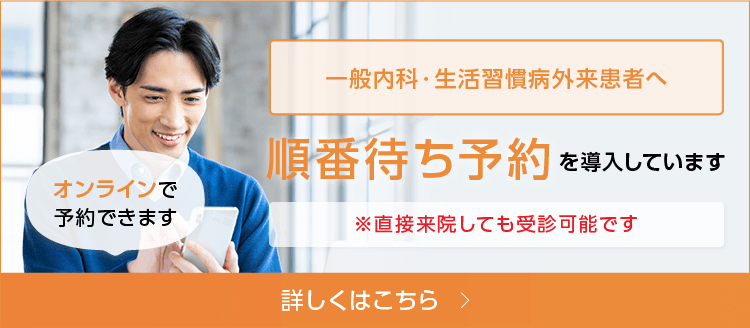 一般内科・生活習慣病外来患者向け 順番待ち予約