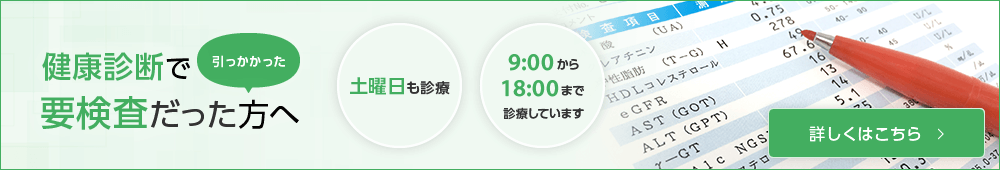 健康診断で引っかかった・要検査だった方へ