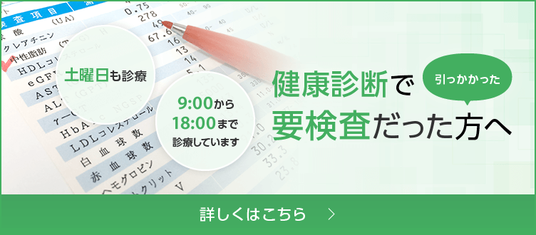 健康診断で引っかかった・要検査だった方へ