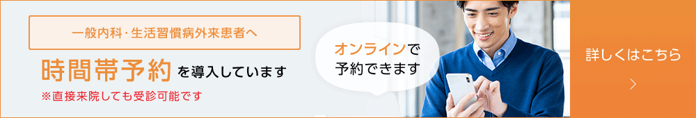 一般内科・生活習慣病外来患者向け 順番待ち予約