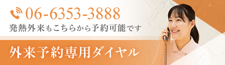 外来予約専用ダイヤル