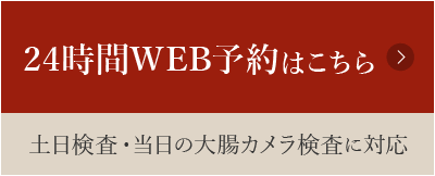 24時間WEB予約はこちら