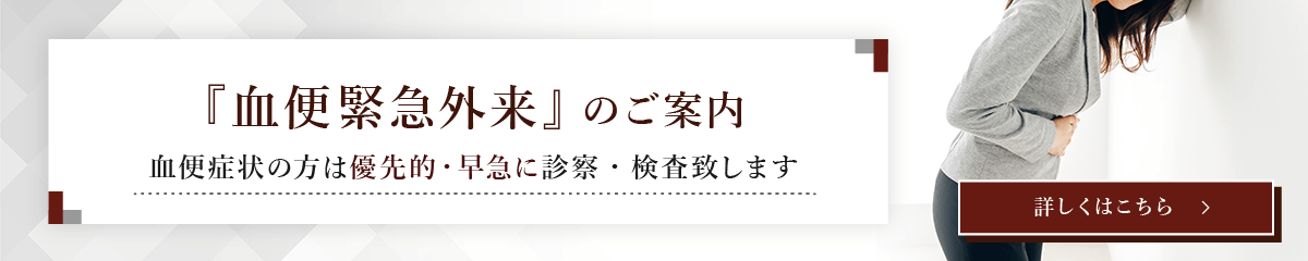 血便緊急外来のご案内