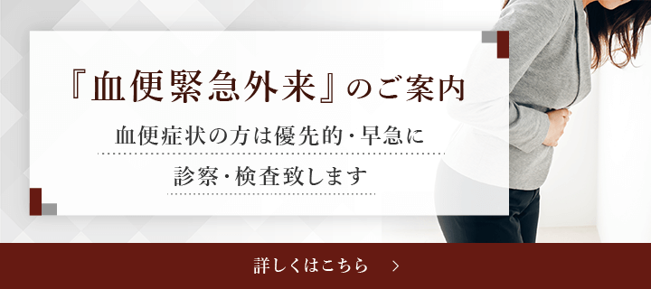 血便緊急外来のご案内