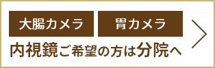 内視鏡ご希望の方は分院へ