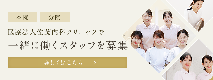 医療法人佐藤内科クリニックで一緒に働くスタッフを募集