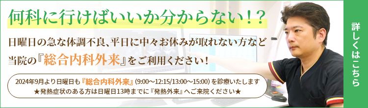 何科に行けばいいか分からない！？当院の『総合内科外来』をご利用ください！