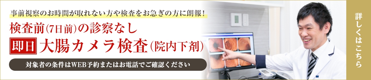 検査前（7日前）の診察なし 即日 大腸カメラ検査（院内下剤）
