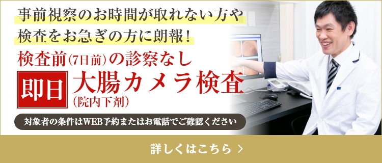 事前視察なし 即日 大腸カメラ検査（院内下剤）