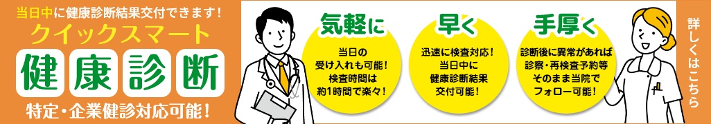 クイックスマート健康診断