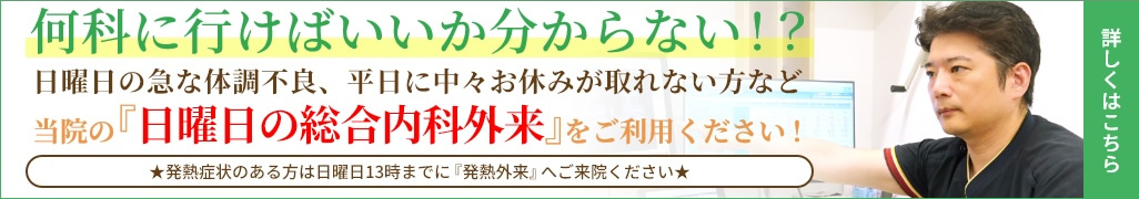 何科に行けばいいか分からない！？当院の『総合内科外来』をご利用ください！