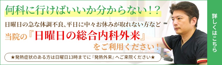 何科に行けばいいか分からない！？当院の『総合内科外来』をご利用ください！