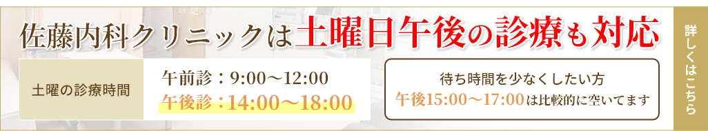 佐藤内科クリニックは土曜日午後の診療も対応