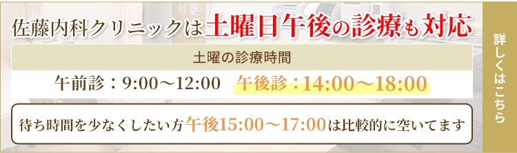 佐藤内科クリニックは土曜日午後の診療も対応