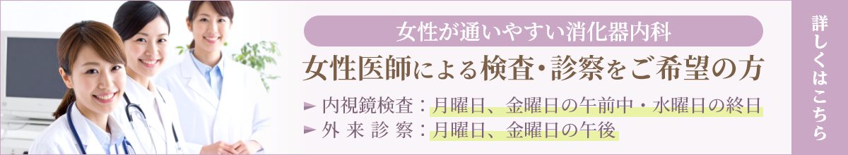 女性医師による検査・診察をご希望の方
