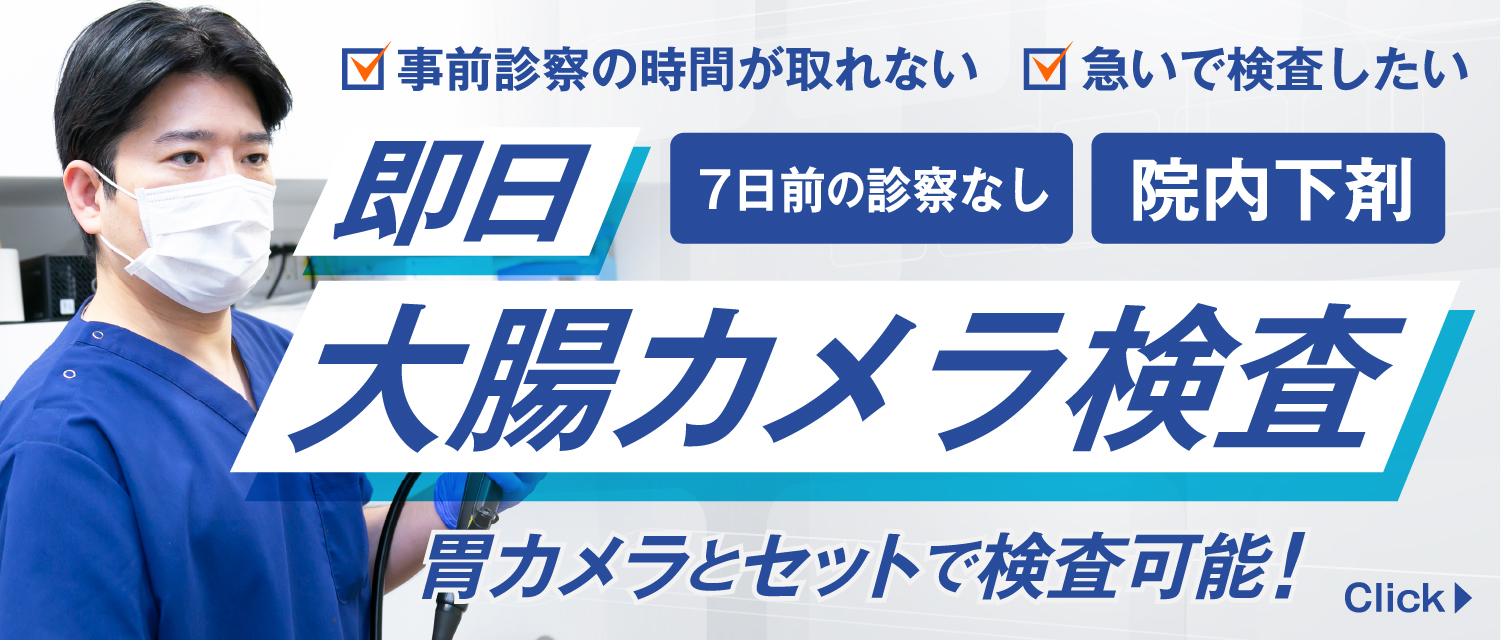事前視察なし 即日 大腸カメラ検査（院内下剤）