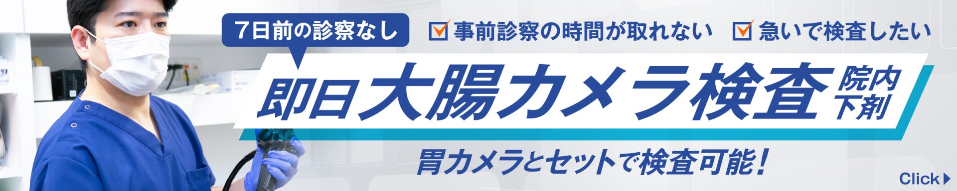 検査前（7日前）の診察なし 即日 大腸カメラ検査（院内下剤）
