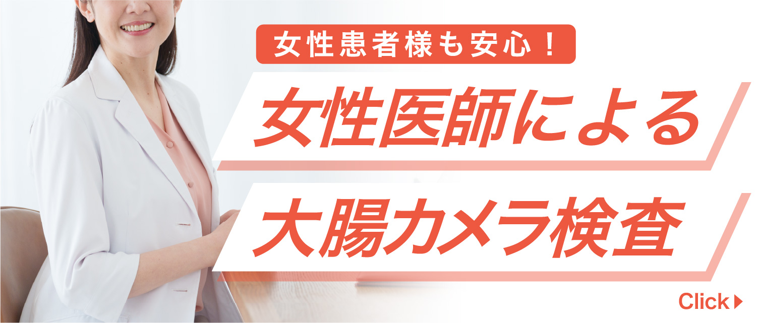 女性患者様も安心！女性医師による大腸カメラ検査