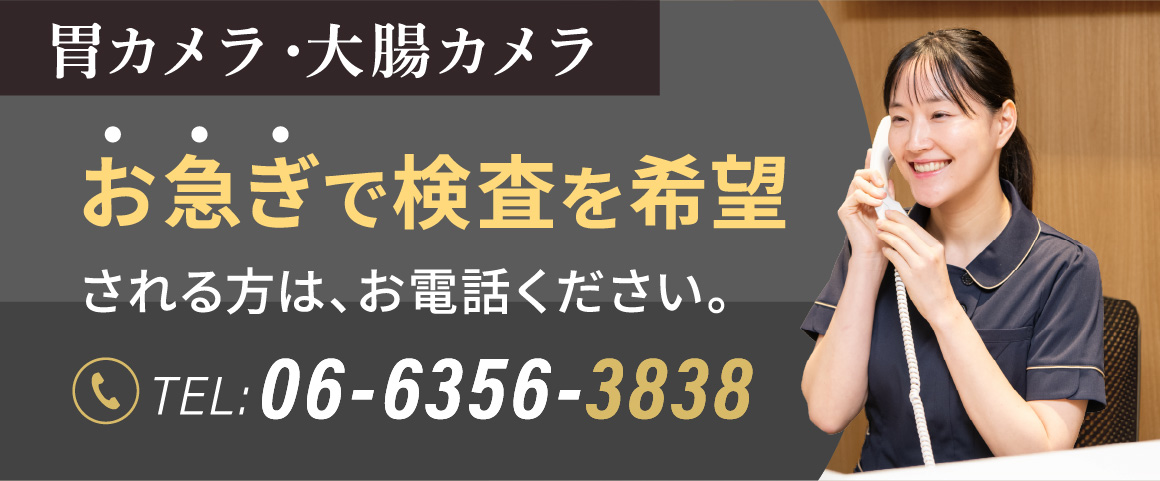 胃カメラ・大腸カメラお急ぎで検査を希望される方は、お電話ください。