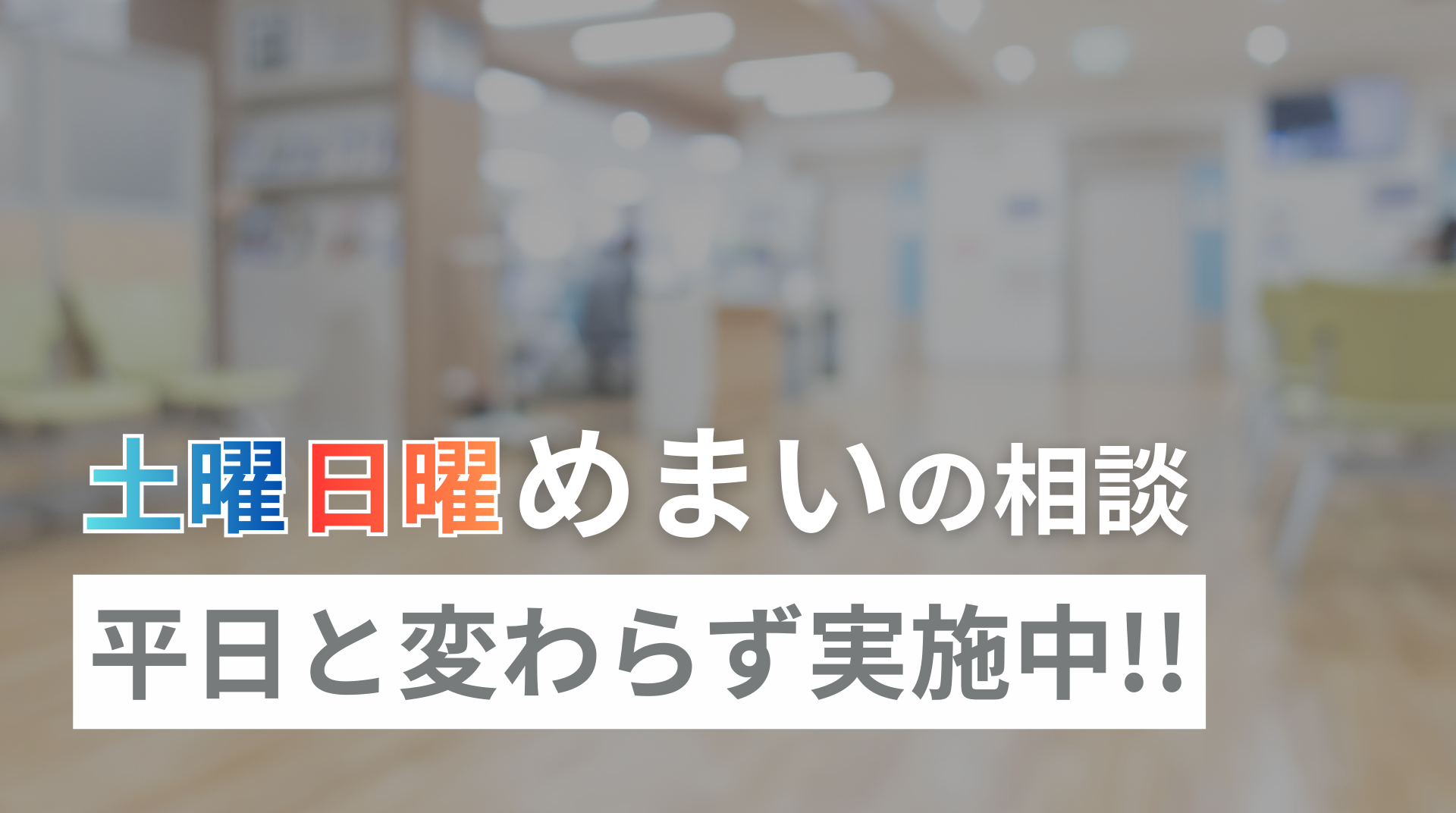 土曜日曜めまいの相談平日と変わらず実施中