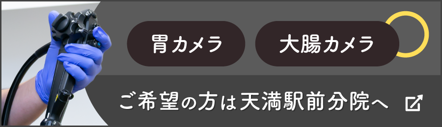 内視鏡ご希望の方は分院へ